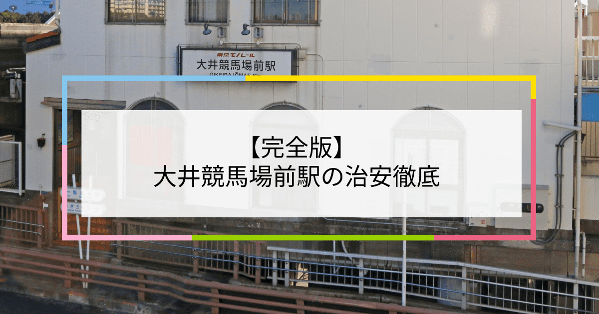 大井競馬場前駅の写真|大井競馬場前駅周辺の治安が気になる方への記事