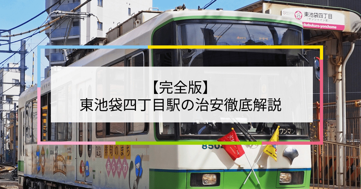 東池袋四丁目駅の写真|東池袋四丁目駅周辺の治安が気になる方への記事