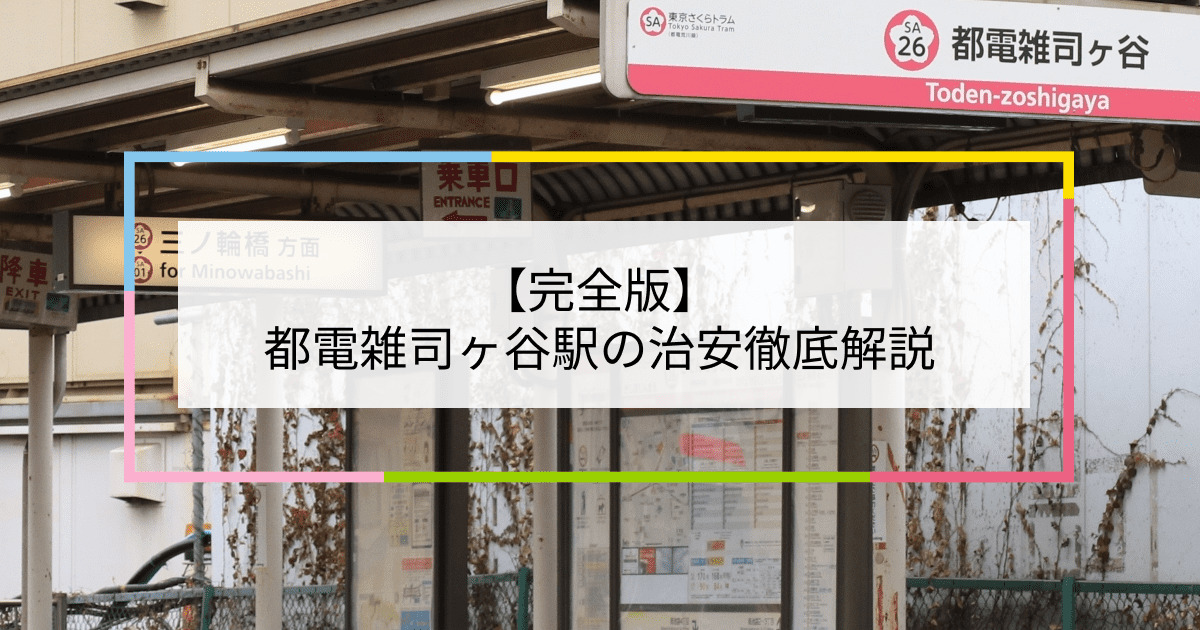 都電雑司ヶ谷駅の写真|都電雑司ヶ谷駅周辺の治安が気になる方への記事