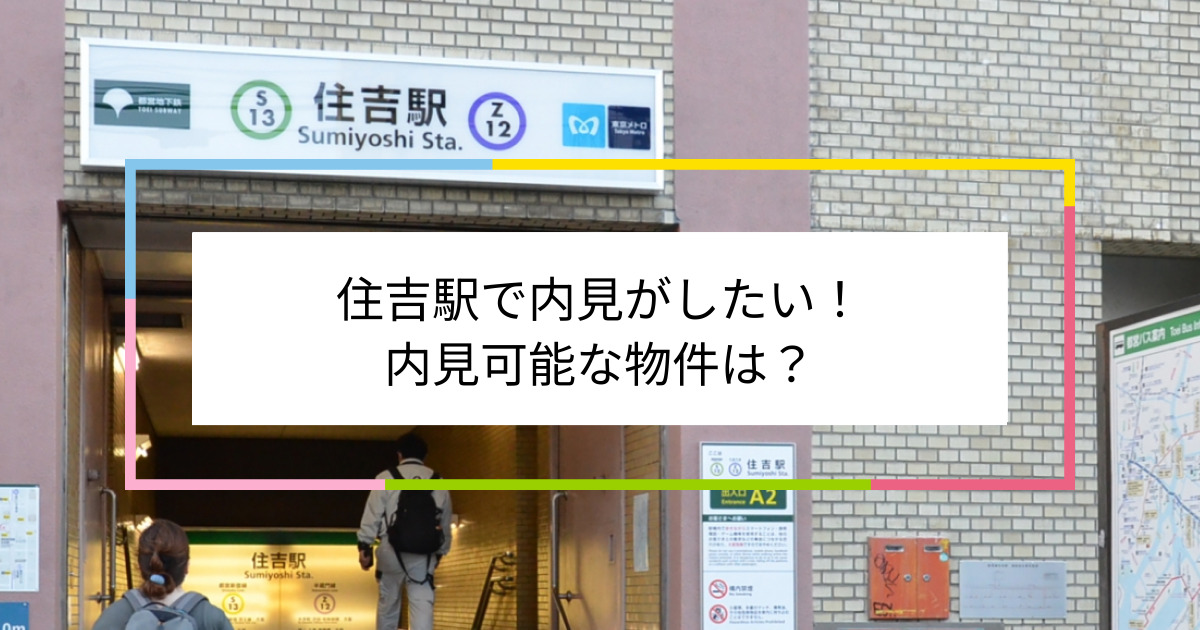 住吉駅の写真：住吉駅で内見がしたい！内見可能な物件は？