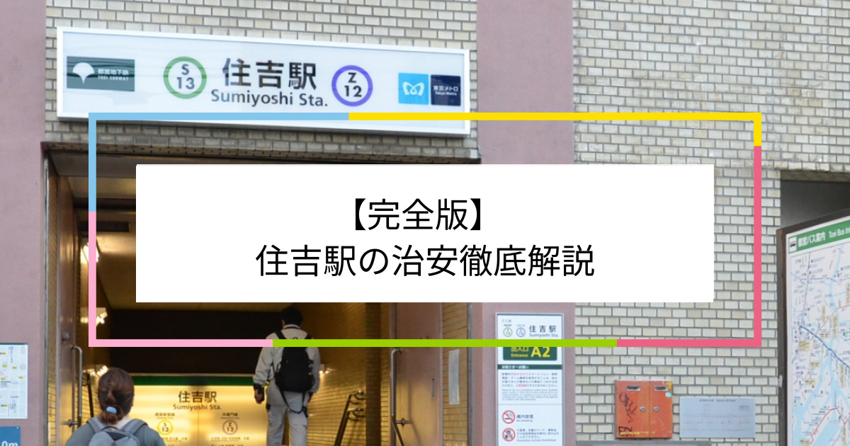 住吉駅の写真|住吉駅周辺の治安が気になる方への記事