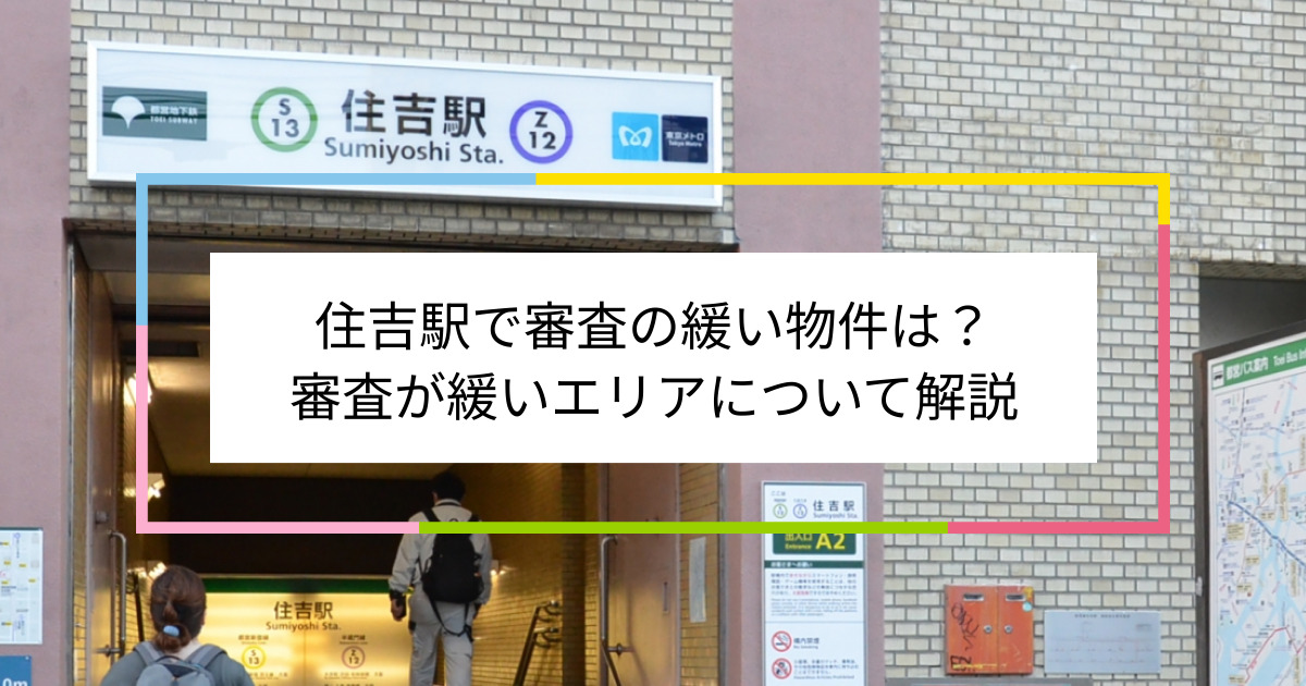 住吉駅の画像|住吉駅で賃貸物件の審査に通るには？