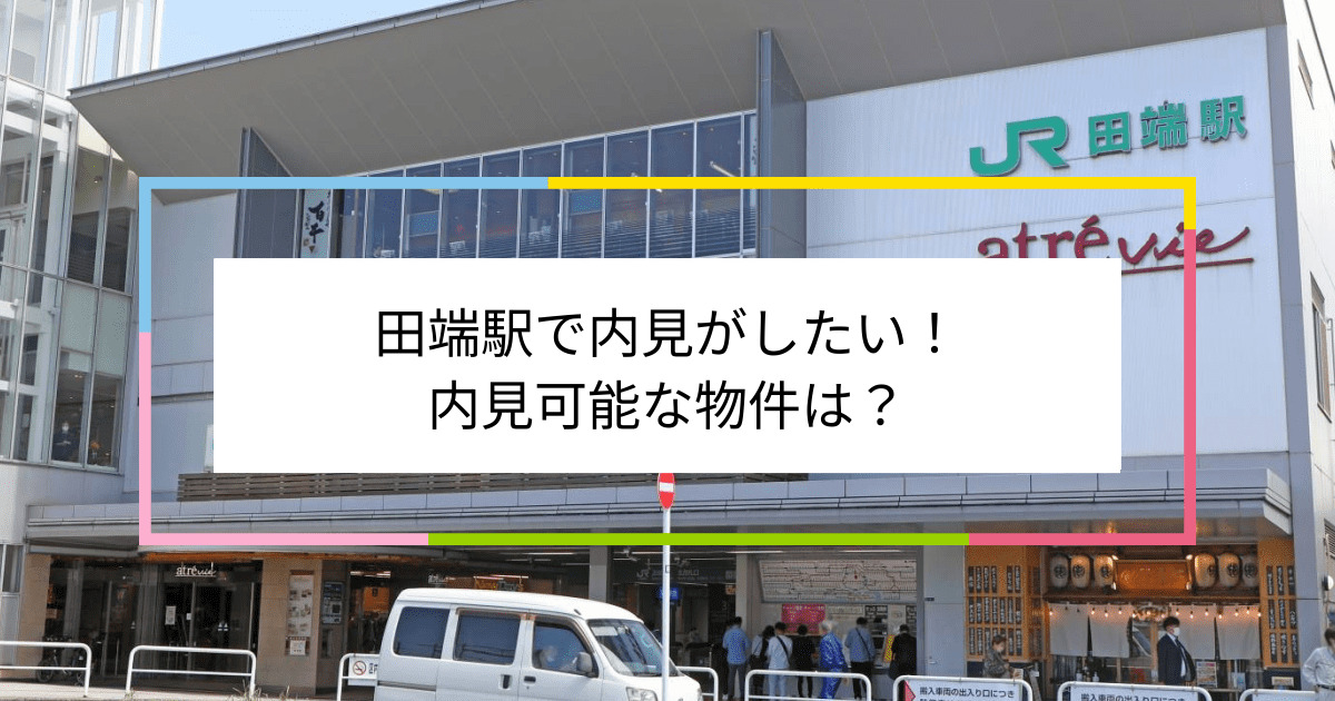 田端駅の写真：田端駅で内見がしたい！内見可能な物件は？