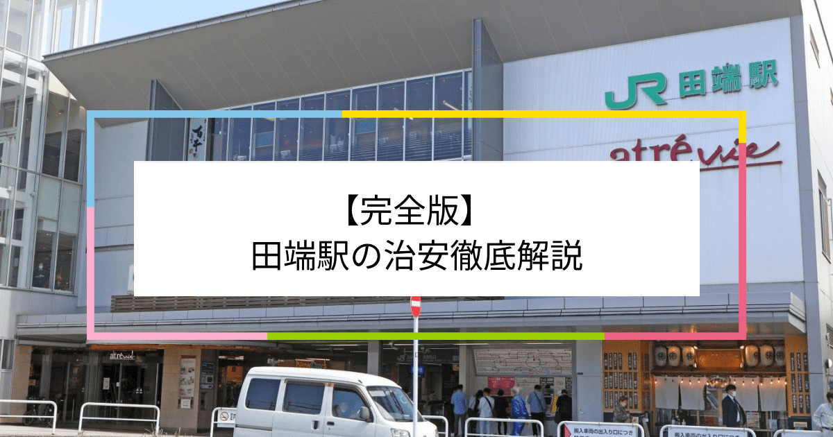 田端駅の写真|田端駅周辺の治安が気になる方への記事