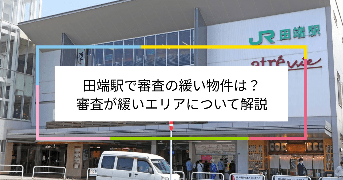 田端駅の画像|田端駅で賃貸物件の審査に通るには？