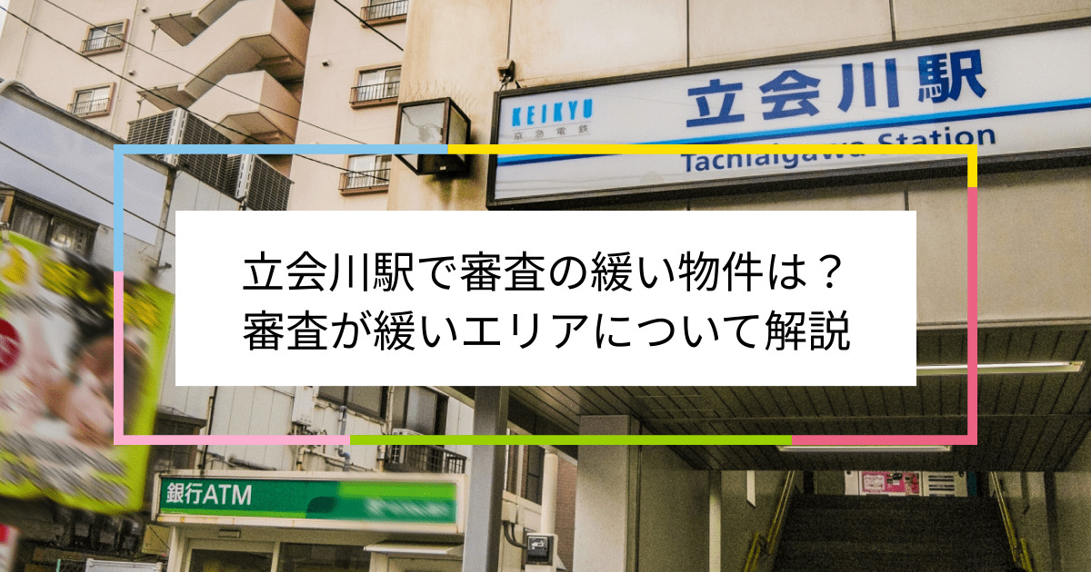 立会川駅の画像|立会川駅で賃貸物件の審査に通るには？