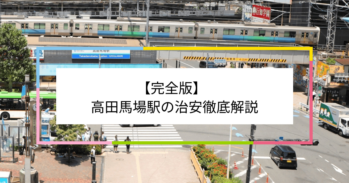 高田馬場駅の写真|高田馬場駅周辺の治安が気になる方への記事