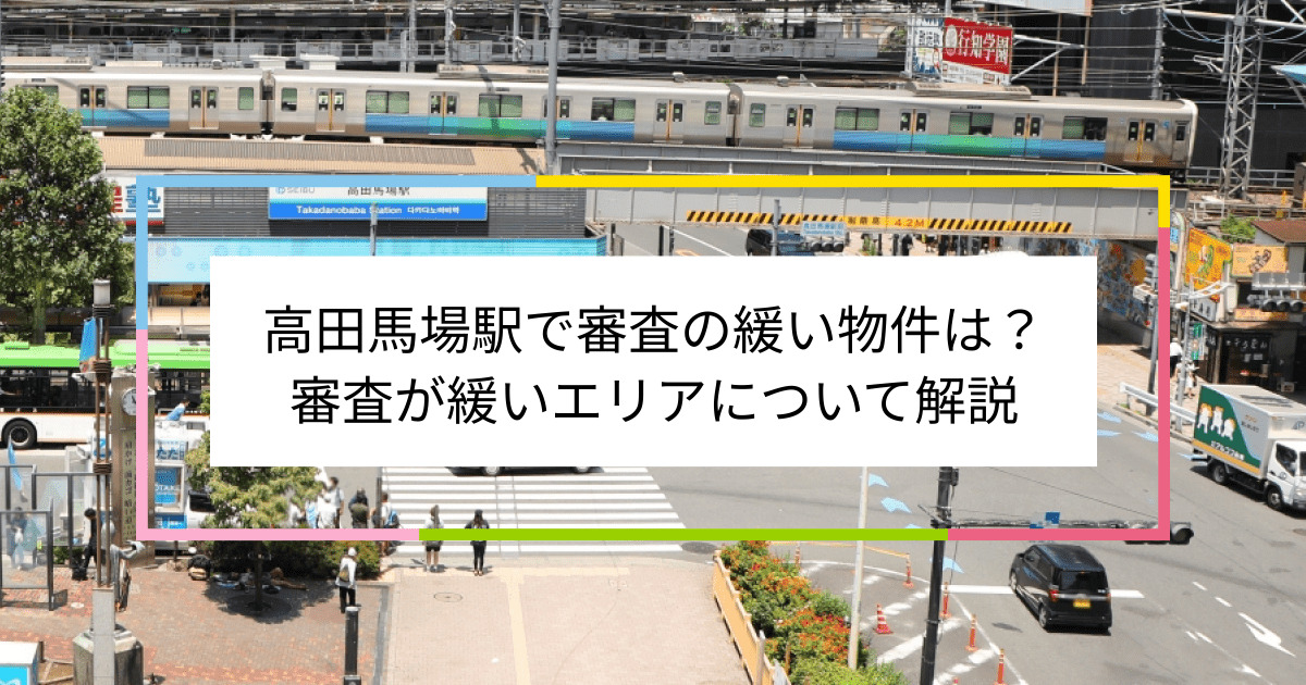 高田馬場駅の画像|高田馬場駅で賃貸物件の審査に通るには？