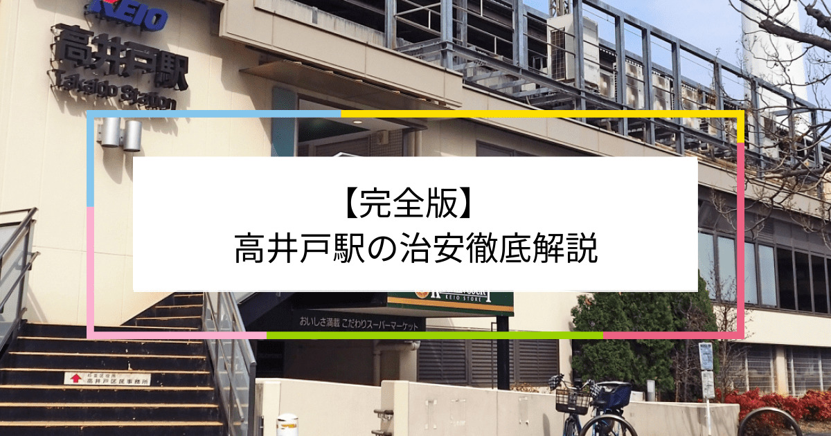 高井戸駅の写真|高井戸駅周辺の治安が気になる方への記事