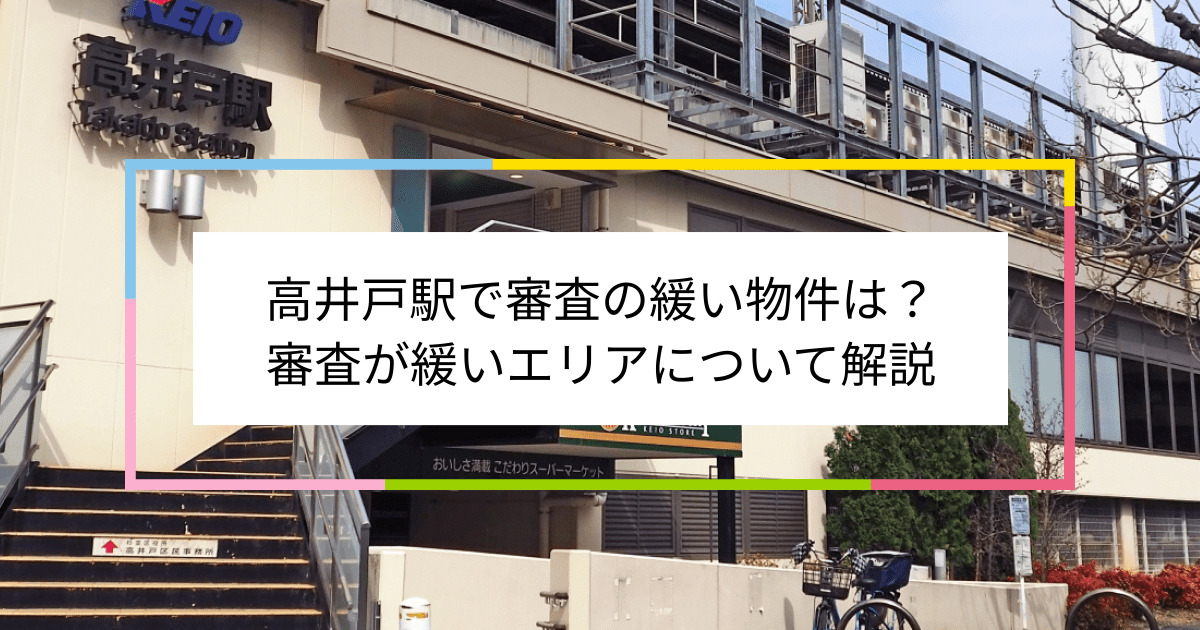 高井戸駅の画像|高井戸駅で賃貸物件の審査に通るには？