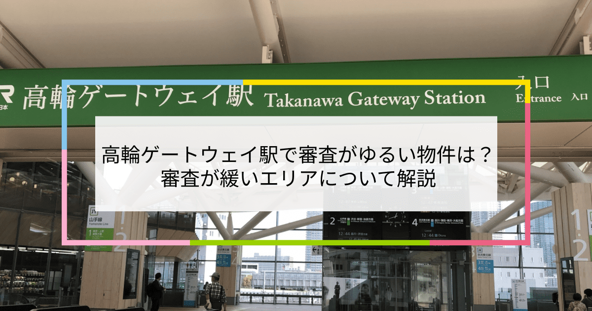 高輪ゲートウェイ駅の画像|高輪ゲートウェイ駅で賃貸物件の審査に通るには？