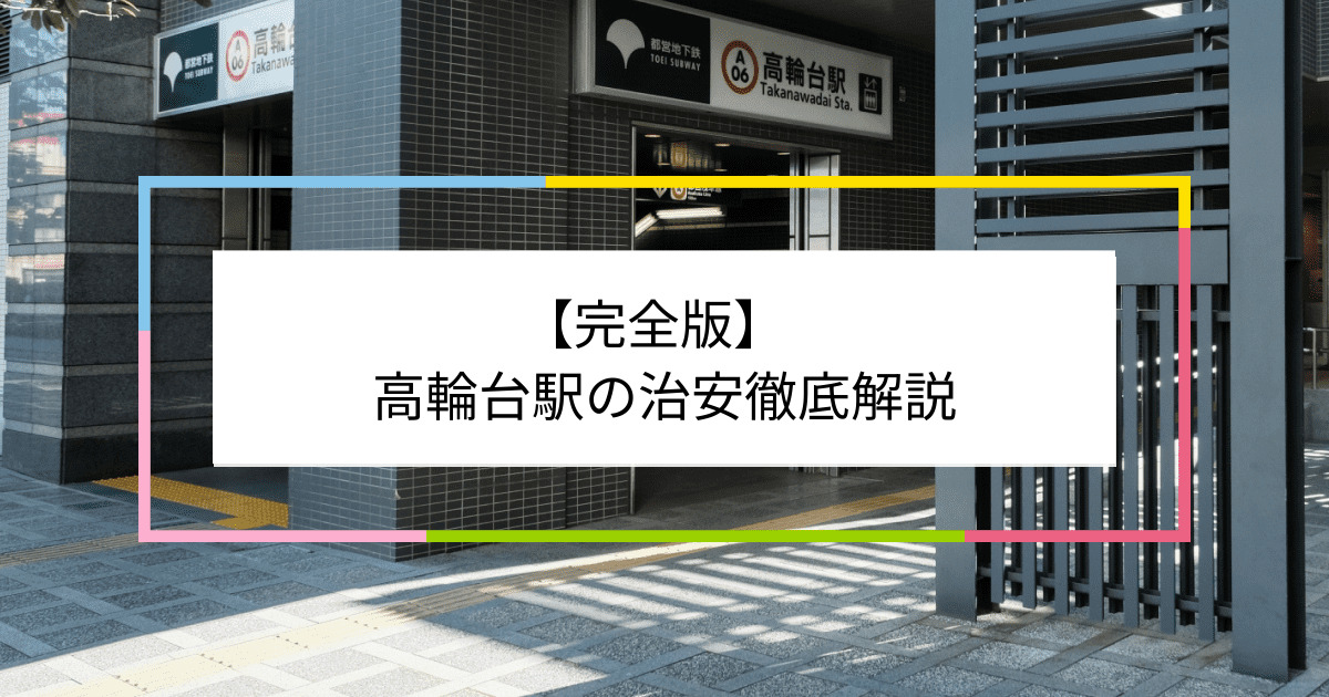 高輪台駅の写真|高輪台駅周辺の治安が気になる方への記事