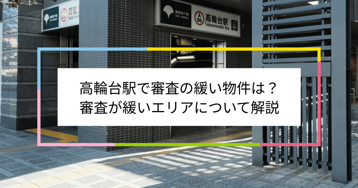 高輪台駅の画像|高輪台駅で賃貸物件の審査に通るには？