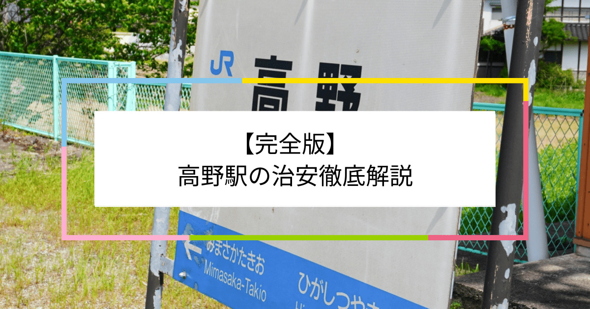 高野駅の写真|高野駅周辺の治安が気になる方への記事