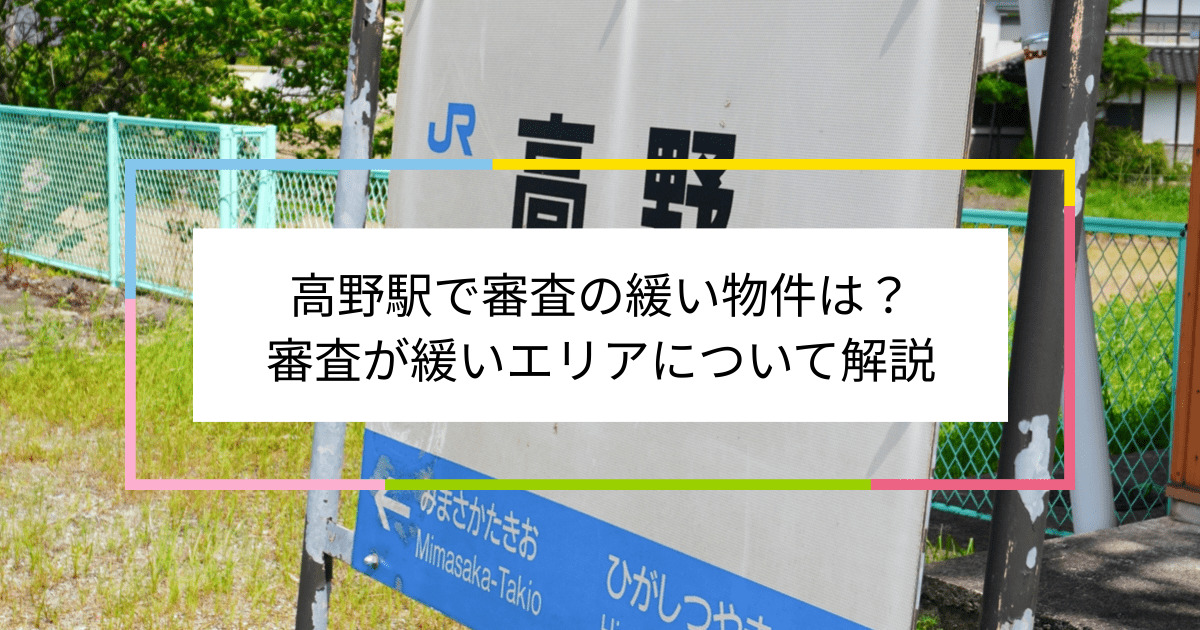 高野駅の画像|高野駅で賃貸物件の審査に通るには？