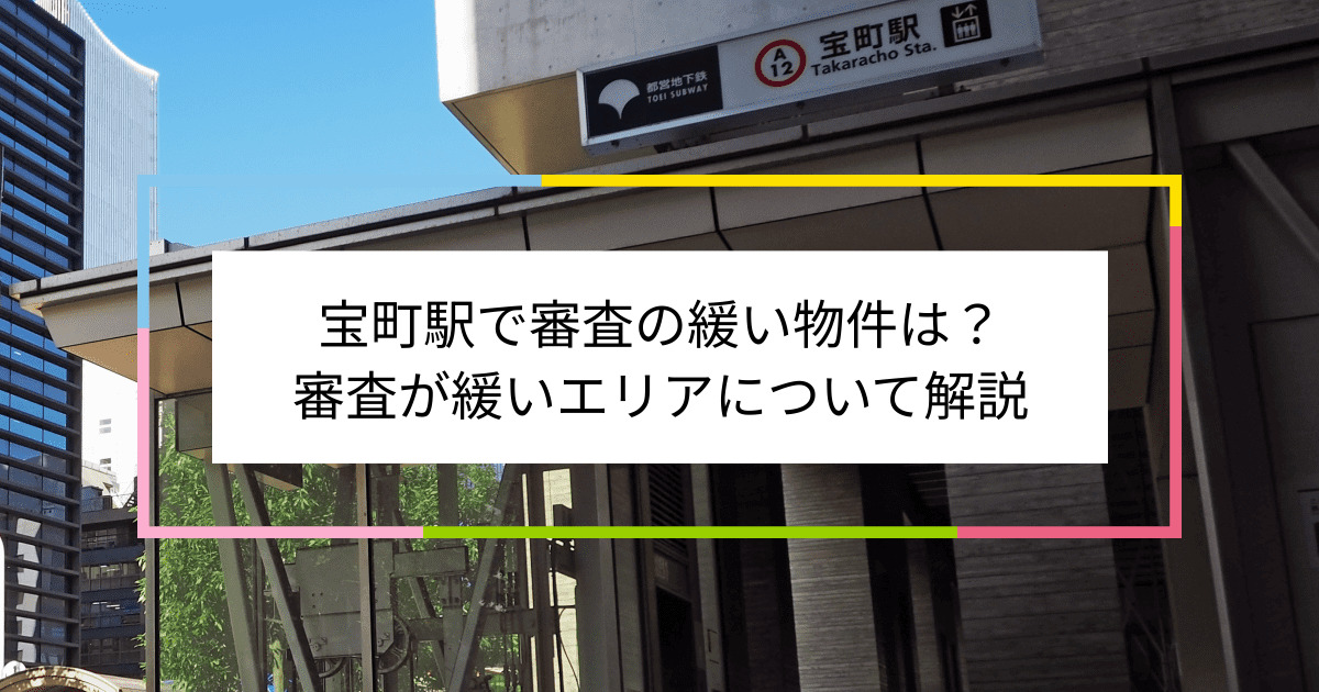 宝町駅の画像|宝町駅で賃貸物件の審査に通るには？