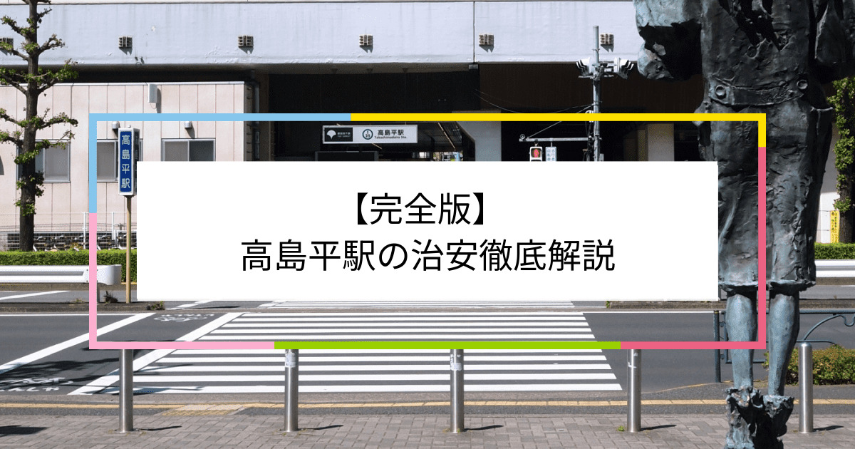 高島平駅の写真|高島平駅周辺の治安が気になる方への記事