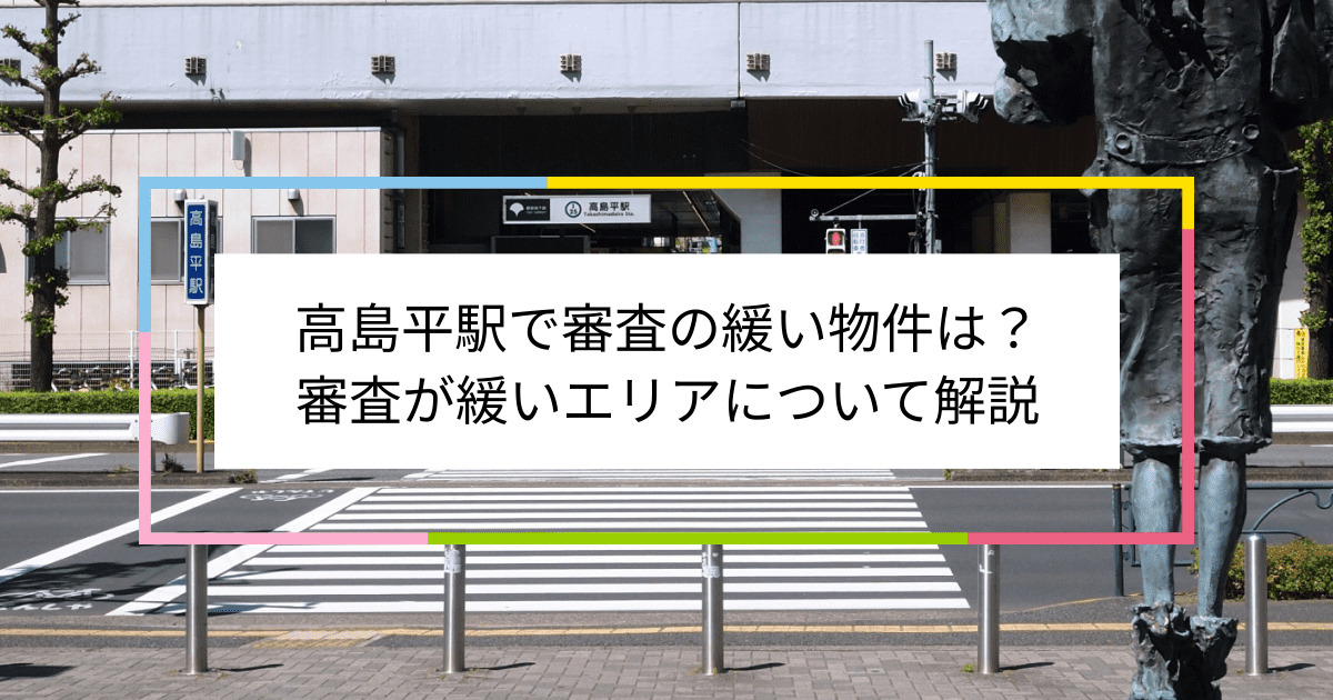 高島平駅の画像|高島平駅で賃貸物件の審査に通るには？
