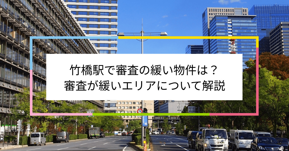 竹橋駅の画像|竹橋駅で賃貸物件の審査に通るには？