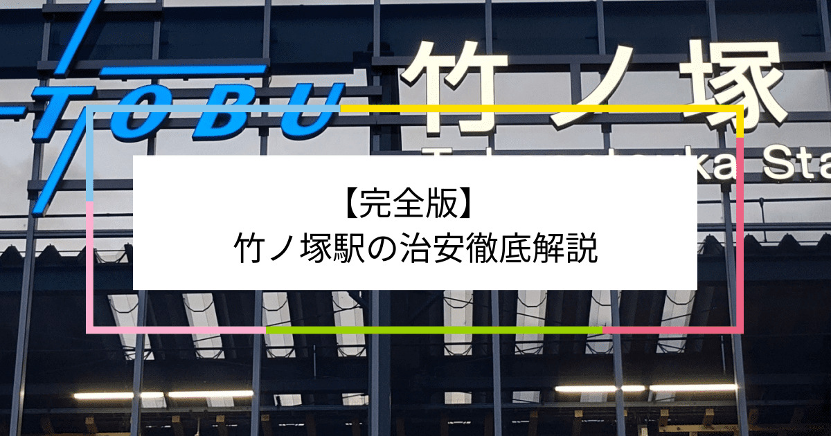 竹ノ塚駅の写真|竹ノ塚駅周辺の治安が気になる方への記事