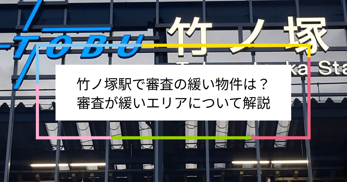 竹ノ塚駅の画像|竹ノ塚駅で賃貸物件の審査に通るには？