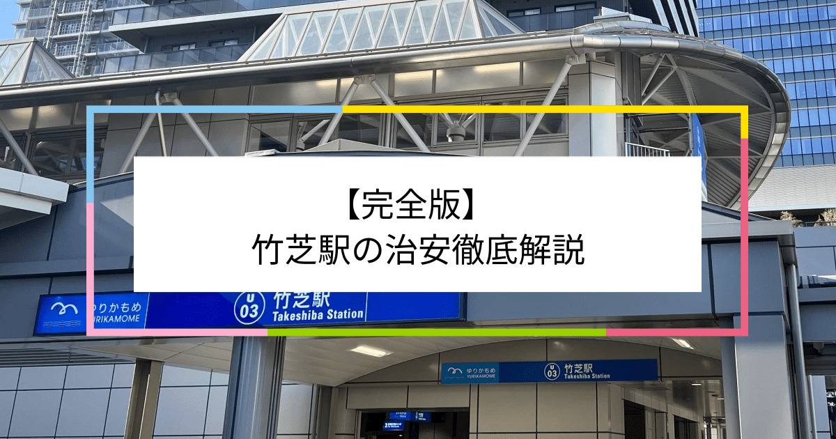 竹芝駅の写真|竹芝駅周辺の治安が気になる方への記事