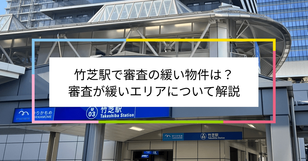 竹芝駅の画像|竹芝駅で賃貸物件の審査に通るには？