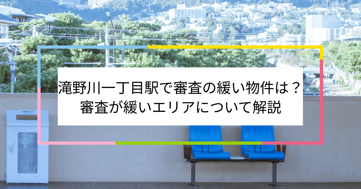 滝野川一丁目駅の画像|滝野川一丁目駅で賃貸物件の審査に通るには？