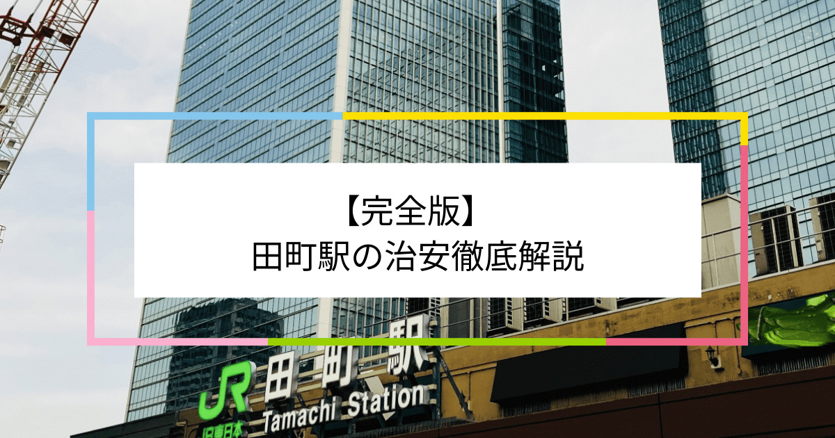 田町駅の写真|田町駅周辺の治安が気になる方への記事