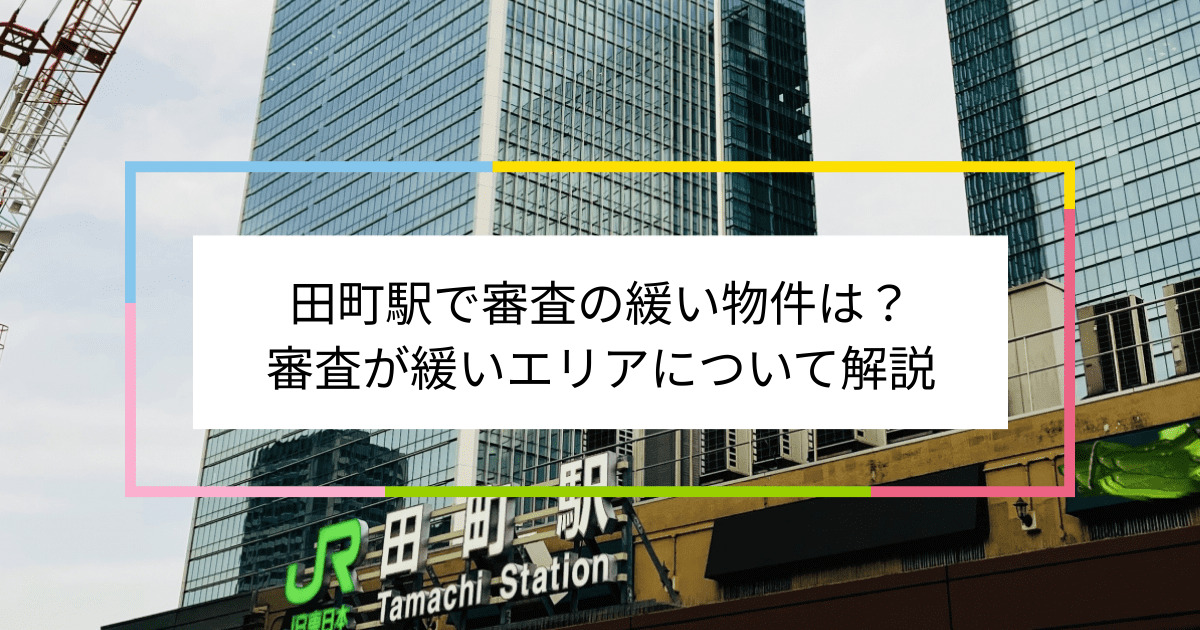 田町駅の画像|田町駅で賃貸物件の審査に通るには？