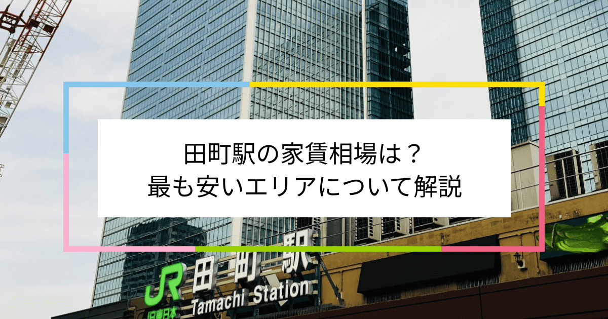 田町駅の写真