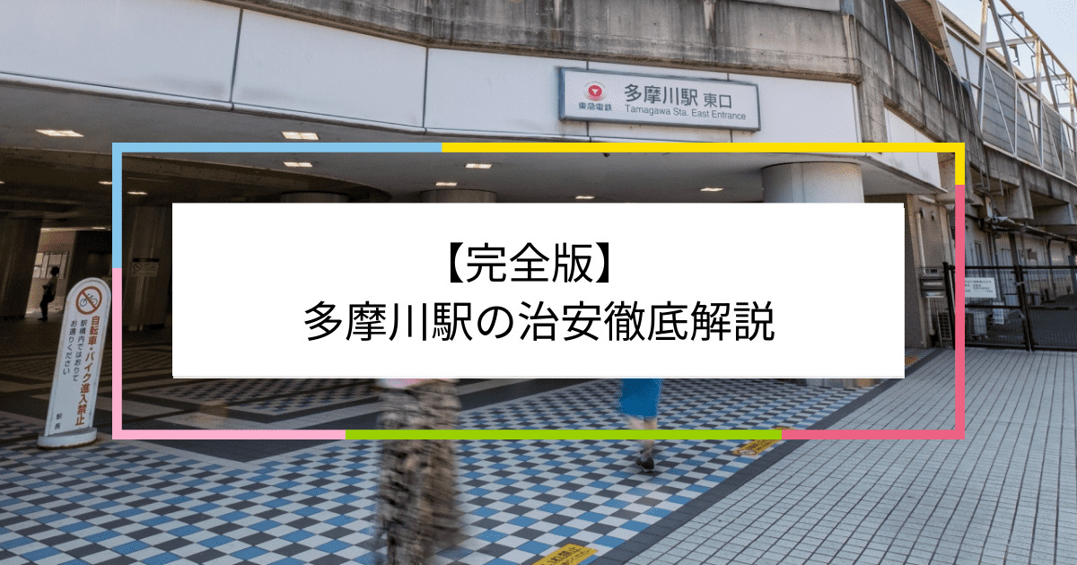 多摩川駅の写真|多摩川駅周辺の治安が気になる方への記事