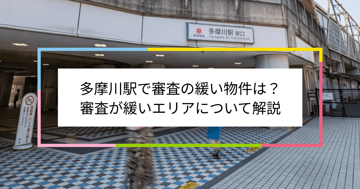 多摩川駅の画像|多摩川駅で賃貸物件の審査に通るには？