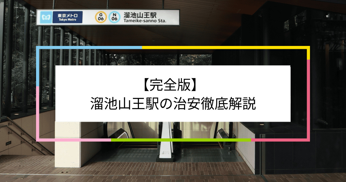 溜池山王駅の写真|溜池山王駅周辺の治安が気になる方への記事