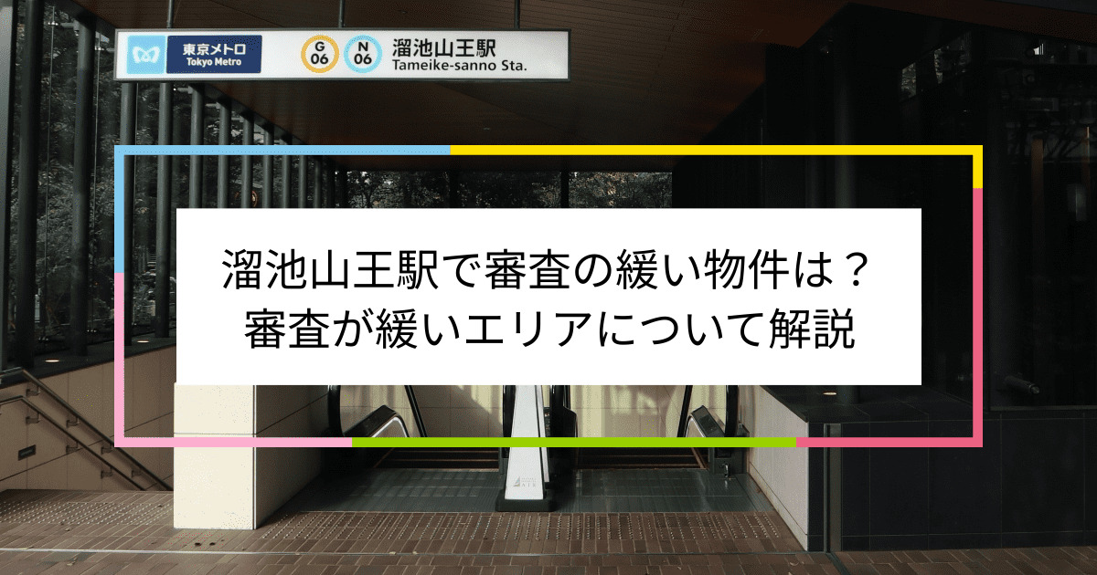 溜池山王駅の画像|溜池山王駅で賃貸物件の審査に通るには？