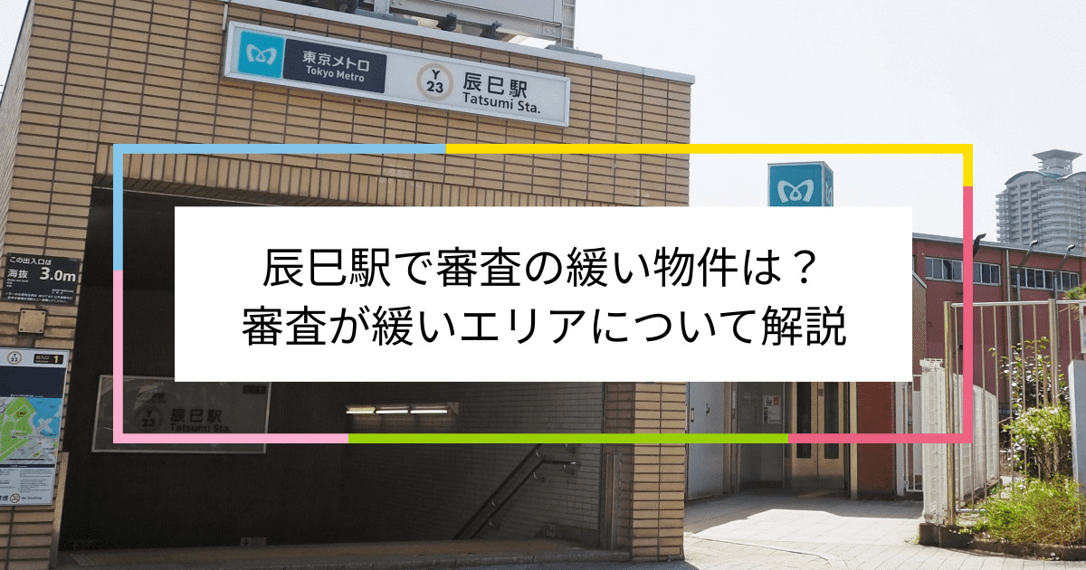 辰巳駅の画像|辰巳駅で賃貸物件の審査に通るには？