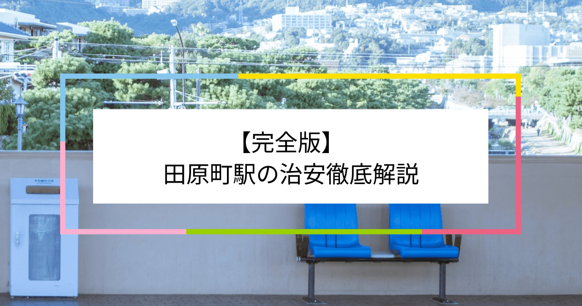 田原町駅の写真|田原町駅周辺の治安が気になる方への記事