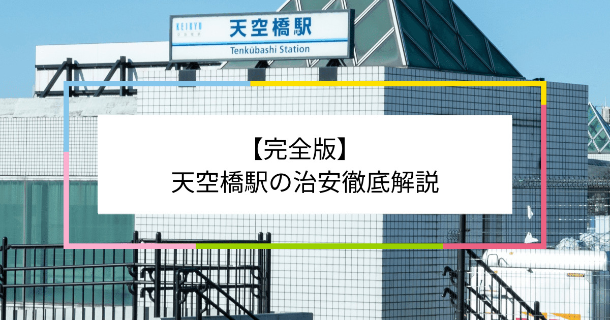 天空橋駅の写真|天空橋駅周辺の治安が気になる方への記事