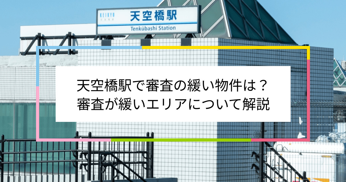 天空橋駅の画像|天空橋駅で賃貸物件の審査に通るには？