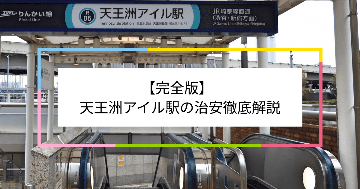 天王洲アイル駅の写真|天王洲アイル駅周辺の治安が気になる方への記事