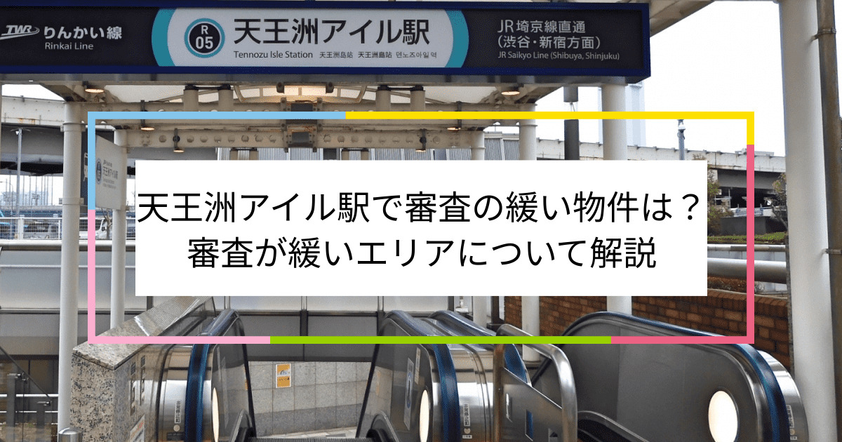 天王洲アイル駅の画像|天王洲アイル駅で賃貸物件の審査に通るには？