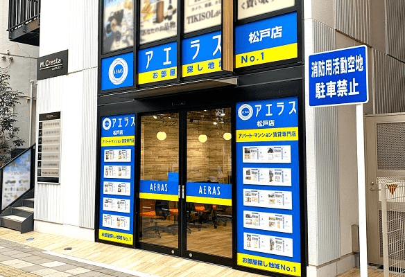 不動産仲介業者のアエラス松戸店の外観