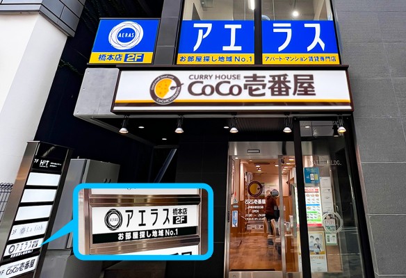 不動産仲介業者のアエラス橋本店の外観