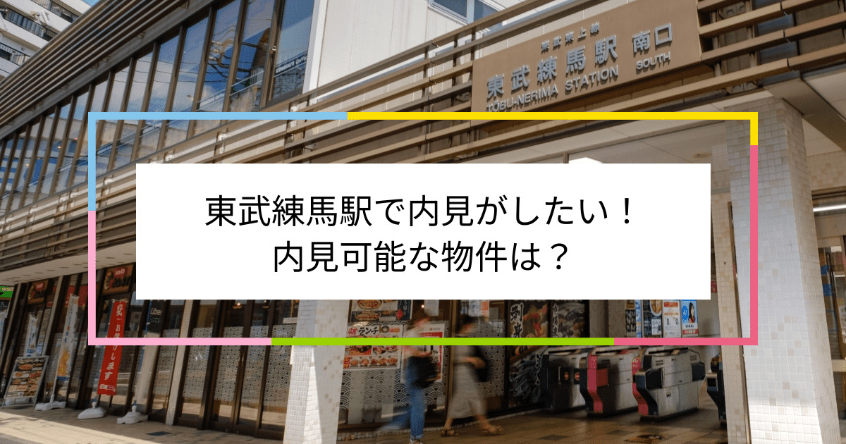 東武練馬駅の写真：東武練馬駅で内見がしたい！内見可能な物件は？