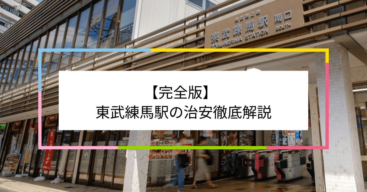 東武練馬駅の写真|東武練馬駅周辺の治安が気になる方への記事