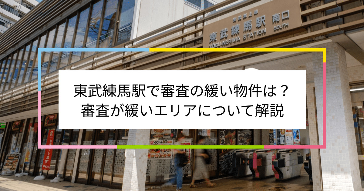 東武練馬駅の画像|東武練馬駅で賃貸物件の審査に通るには？