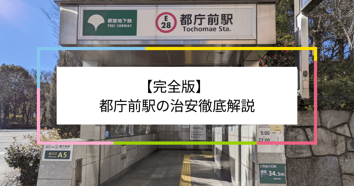 都庁前駅の写真|都庁前駅周辺の治安が気になる方への記事