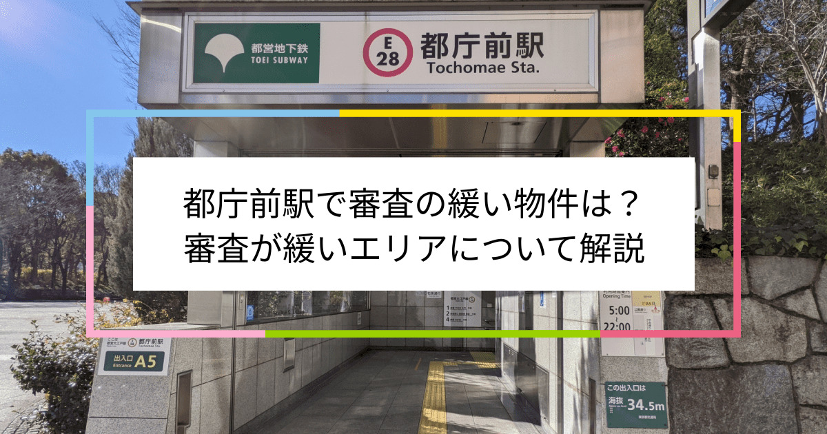 都庁前駅の画像|都庁前駅で賃貸物件の審査に通るには？