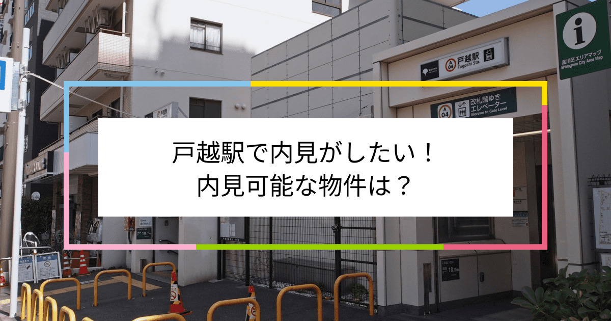 戸越駅の写真：戸越駅で内見がしたい！内見可能な物件は？