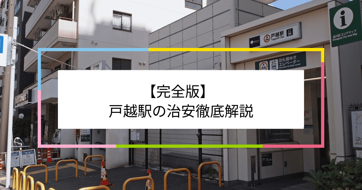 戸越駅の写真|戸越駅周辺の治安が気になる方への記事